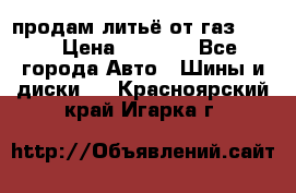 продам литьё от газ 3110 › Цена ­ 6 000 - Все города Авто » Шины и диски   . Красноярский край,Игарка г.